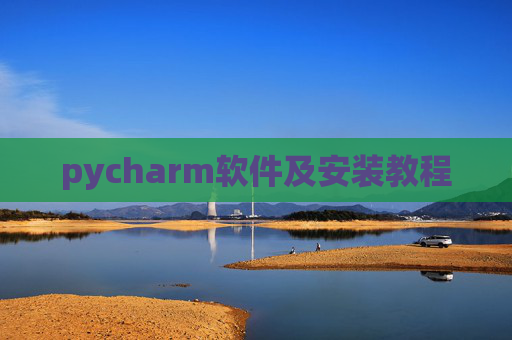 pycharm软件及安装教程