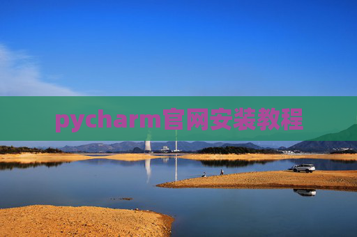 pycharm官网安装教程